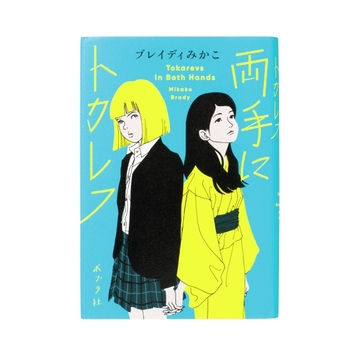 ブレイディみかこ初の小説『両手にトカレフ』ほか、アラフィーにおすすめの本4選