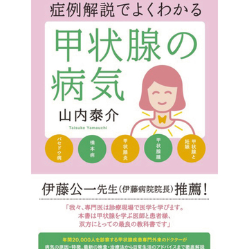 予備軍1000万人！甲状腺ホルモンが気になったときに読むべき本5選