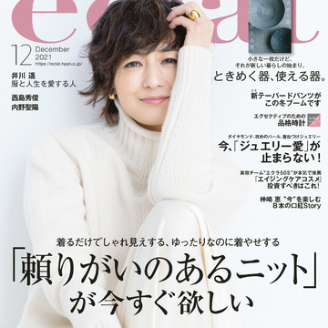 エクラ12月号、「頼りがいのあるニット」が今すぐ欲しい　