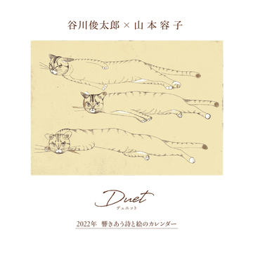 【エクラ1月号特別付録】谷川俊太郎さん×山本容子さん2022年銅版画カレンダー
