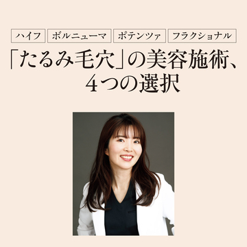 巷で話題の美容クリニックドクターに聞く！「たるみ毛穴」の美容施術、4つの選択とは？