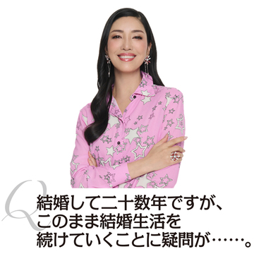 【アン ミカさんに50代のお悩み相談】結婚して二十数年、残りの人生を夫と過ごすことに疑問があります