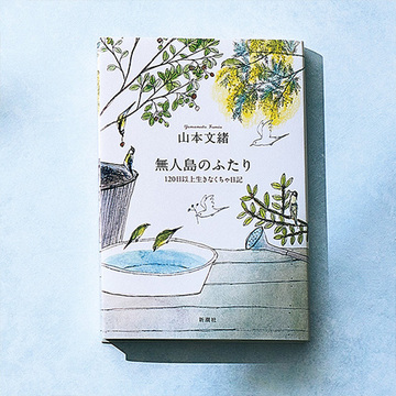 山本文緒さんの闘病記『無人島のふたり』にアラフィーからの反響の声が続々！