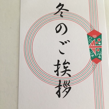 冬のご挨拶