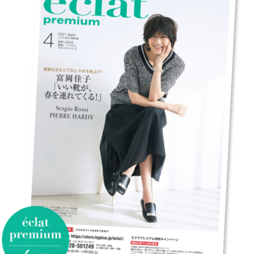 【エクラプレミアム4月号カタログ】いい靴が、いい春を連れてくる！「Sergio Rossi」「PIERRE HARDY」、大人気のスタイリストコラボ企画など
