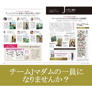 ブログやアンケートで活躍！「チームJマダム」の一員になりませんか？（2022年度）
