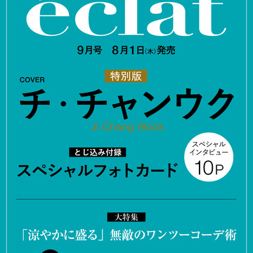 チ・チャンウクが表紙を飾るエクラ9月号特別版、先行予約スタート！