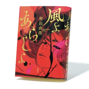 村山由佳が骨太に描いた伊藤野枝の生涯【斎藤美奈子のオトナの文藝部】