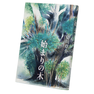 民俗学者と女学生の日本をめぐるふたり旅『始まりの木』【斎藤美奈子のオトナの文藝部】