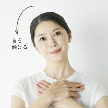 首まわりを「伸ばす」動作で胸鎖乳突筋をリリースして、あごのラインや首のたるみをケア！