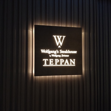 歓迎会 銀座の夜 〜ウルフギャング・ステーキハウスTeppan〜