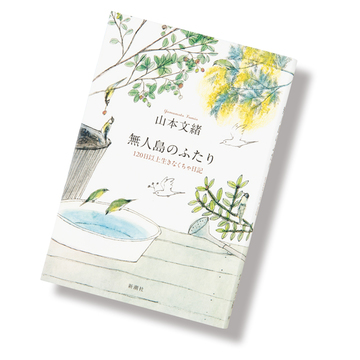  ＜アラフィーにおすすめの本4選＞亡くなる9日前までの夫婦の記録 山本文緒『無人島のふたり』
