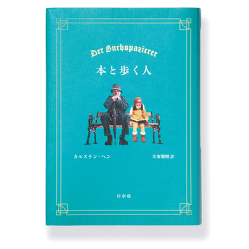 【今50代が読みたい本4選】孤独で偏屈な老書店員と小さな女の子の奇跡の物語『本と歩く人』など