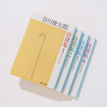 【いつだって、心に「谷川俊太郎」】エクラ世代の人生に寄り添った谷川俊太郎作品