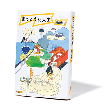 外出自粛期の微妙な人間模様を描く最新のコロナ文学『まっとうな人生』【斎藤美奈子のオトナの文藝部】