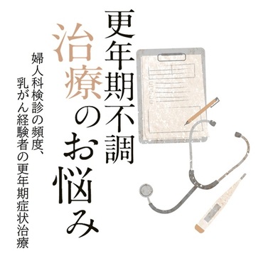 更年期症状、治まったら婦人科検診は年1でいい？ 乳がん経験者は更年期症状の治療法に制限がある？