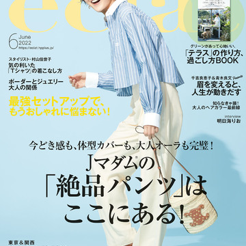 エクラ６月号、Jマダムの「絶品パンツ」はここにある！