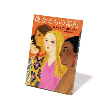 話題のフランス女性作家が描く、女性の人生を考える本【斎藤美奈子のオトナの文藝部】