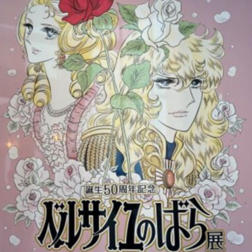 ベルばらは永遠に　TOKYO　CITY　VIEW　ベルサイユのばら展