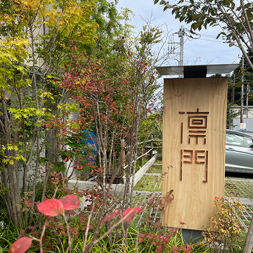 江之浦リトリート凛門　一度は行った方が良いお宿　