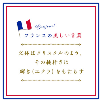 文体はクリスタルのよう、その純粋さは輝き（エクラ）をもたらすーLe style est comme le cristal, sa pureté fait son éclat. 【フランスの美しい言葉 vol.9】