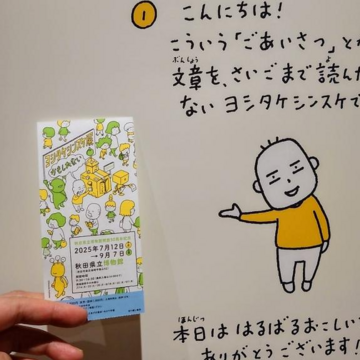 東北初開催の「ヨシタケシンスケ展かもしれない」