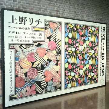 「ウィーン生まれのカワイイ」♡上野リチ展へ