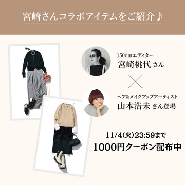【10/17(金)20:00～インスタライブ】150cmエディター宮崎桃代さんコラボアイテムをご紹介。ゲストは山本浩未さん！【アーカイブ】