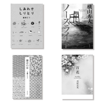 あなたの読書欲をそそるはず！ 女性書店員おすすめの<心に残る本>6選