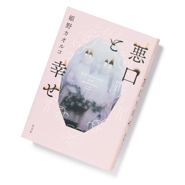 『悪口と幸せ』ほか、エクラ世代の心にささる本4冊をご紹介