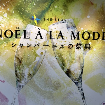 「最高のシャンパン」を探して、ノエル・ア・ラ・モードへ！