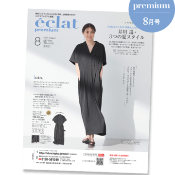 【大人の夏アイテム厳選10】＼エクラプレミアム 2023年8月号デジタルカタログ／