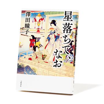 河鍋暁斎の娘・とよの人生を描いた、話題の直木賞受賞作『星落ちて、なお』【斎藤美奈子のオトナの文藝部】