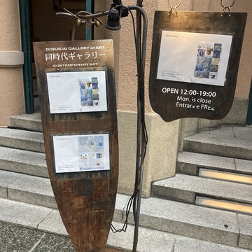 京都同時代ギャラリーで作家デビューしました。