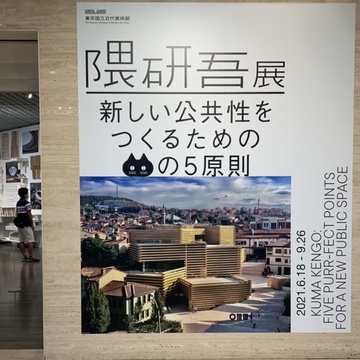 隈研吾展に行って来ました。