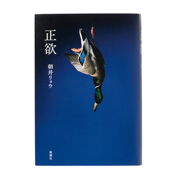 ＜アラフィーにおすすめの本4選＞本当の多様性とは何かを考える朝井リョウ『正欲』
