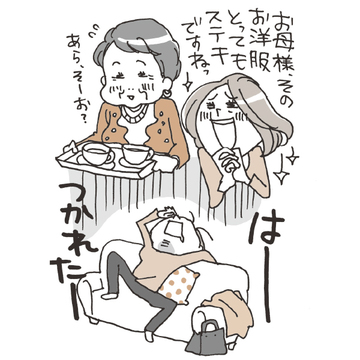 ＜ケース４＞姑に気を遣いすぎて、どっと疲れてしまう【嫁姑問題のお悩みをプロが解決！】