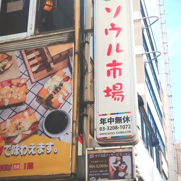 初心者が行く！新大久保探索