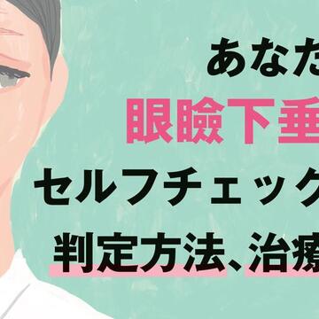 あなたも眼瞼下垂？セルフチェックと判定方法、そして手術など治療法を専門医が解説
