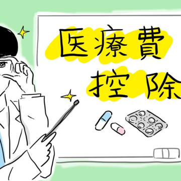 50代からの損をしない確定申告。「医療費控除」のポイントとよくある誤解とは？