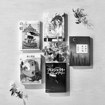 女性作家が活躍！ エッセー賞や短編賞など文芸エクラ大賞注目作5冊