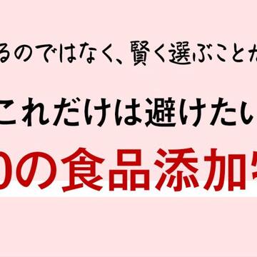 【危険な食品添加物一覧表】保存料、甘味料、着色料...安全性の高いものと避けたいものは？