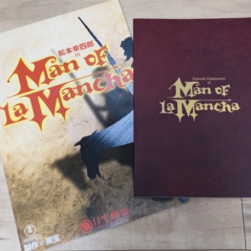 最後の「ラ・マンチャの男」