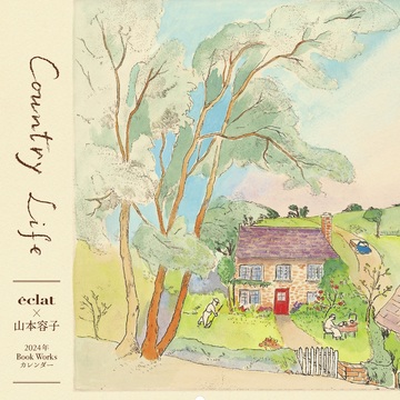 【エクラ1月号特別付録】山本容子さん2024年カレンダー「Country Life」