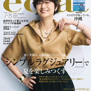 【エクラ7・8月合併号】「シンプルラグジュアリー」で夏を楽しみつくす」