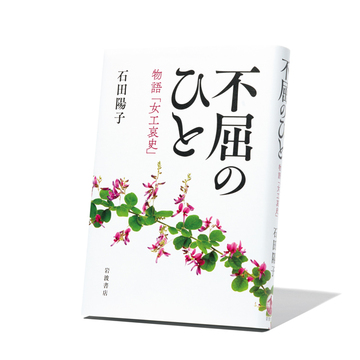 元祖ブラック企業「女工哀史」の実態を描いた『不屈のひと　物語「女工哀史」』など3冊【斎藤美奈子のオトナの文藝部】