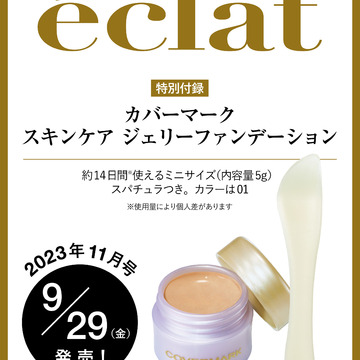 エクラ11月号、先行予約スタート！特別付録は50代ベースメイクの必需品「カバーマーク スキンケア ジェリーファンデーション」！