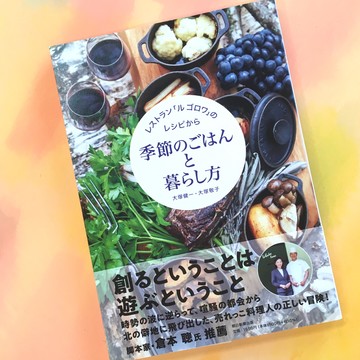 『ル・ゴロワ フラノ』誕生の物語とレシピが一冊に。