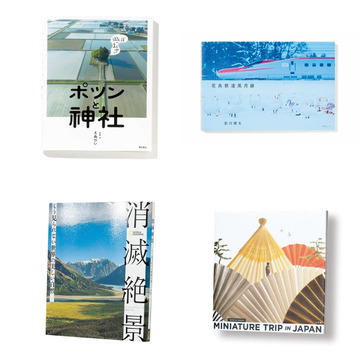 ページをめくるのが楽しみになる！見ているだけで心が動く「写真集」４選