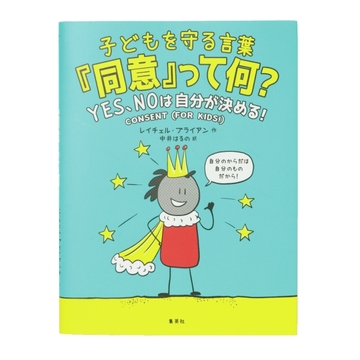 ＜今月のおすすめ本4選＞ 大人も必読！性被害やいじめから身を守る方法をやさしく紹介